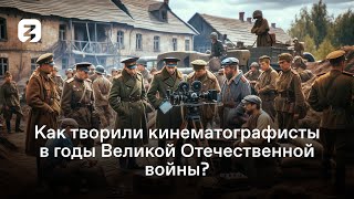 картинка: КАК СНИМАЛОСЬ КИНО ВО ВРЕМЯ ВЕЛИКОЙ ОТЕЧЕСТВЕННОЙ ВОЙНЫ. Погружение в искусство кино.