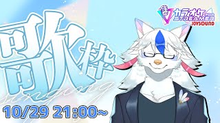 【歌枠】採点機能があるぞ！ カラオケJOYSOUND for STREAMERで歌枠！！【Vtuber/陽田白】