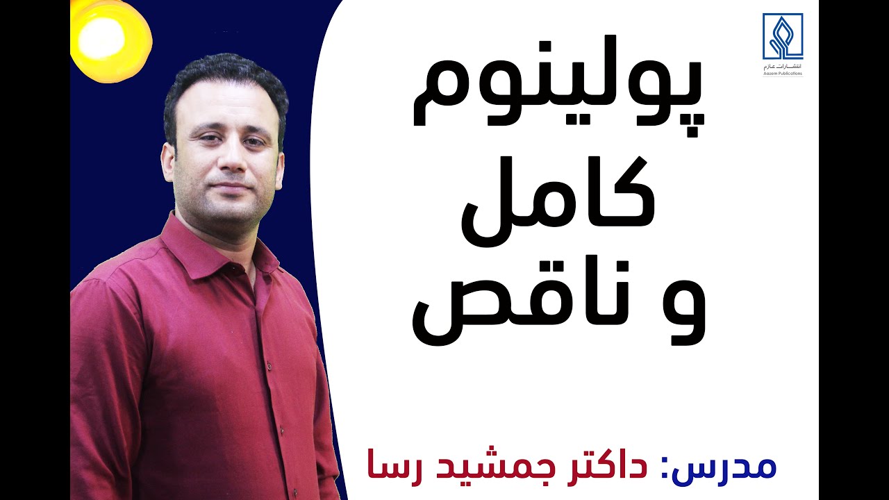 آموزش قدم به قدم الجبر: بخش پولینوم کامل و ناقص