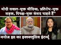 मोदी सवाल-मुक्त मीडिया, प्रतिरोध-मुक्त सड़क, विपक्ष-मुक्त संसद चाहते हैं- मनोज झा | Parliament | MPs