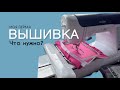 Машинная вышивка. Что нужно?