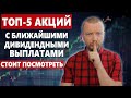 ТОП-5 Дивидендных акций Московской биржи с ближайшими выплатами