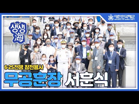 6•25전쟁 참전용사 <strong>무공훈장</strong> 서훈식 생생현장 [생생海]