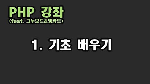 [ PHP 강좌 ] 1. 기초 배우기 및 그누보드 설치