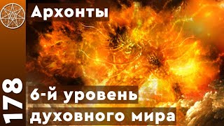 #178 Нижние уровни Духовной иерархии - всё об Архонтах, Люцифере и Сатане. #178 Нижние уровни Духовной иерархии - всё об Архонтах, Люцифере и Сатане.