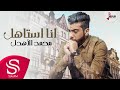 انا استاهل - محمد الاهدل ( حصرياً ) 2017