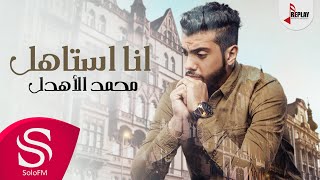 انا استاهل - محمد الاهدل ( حصرياً ) 2017