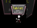 Tablet english vocabulary