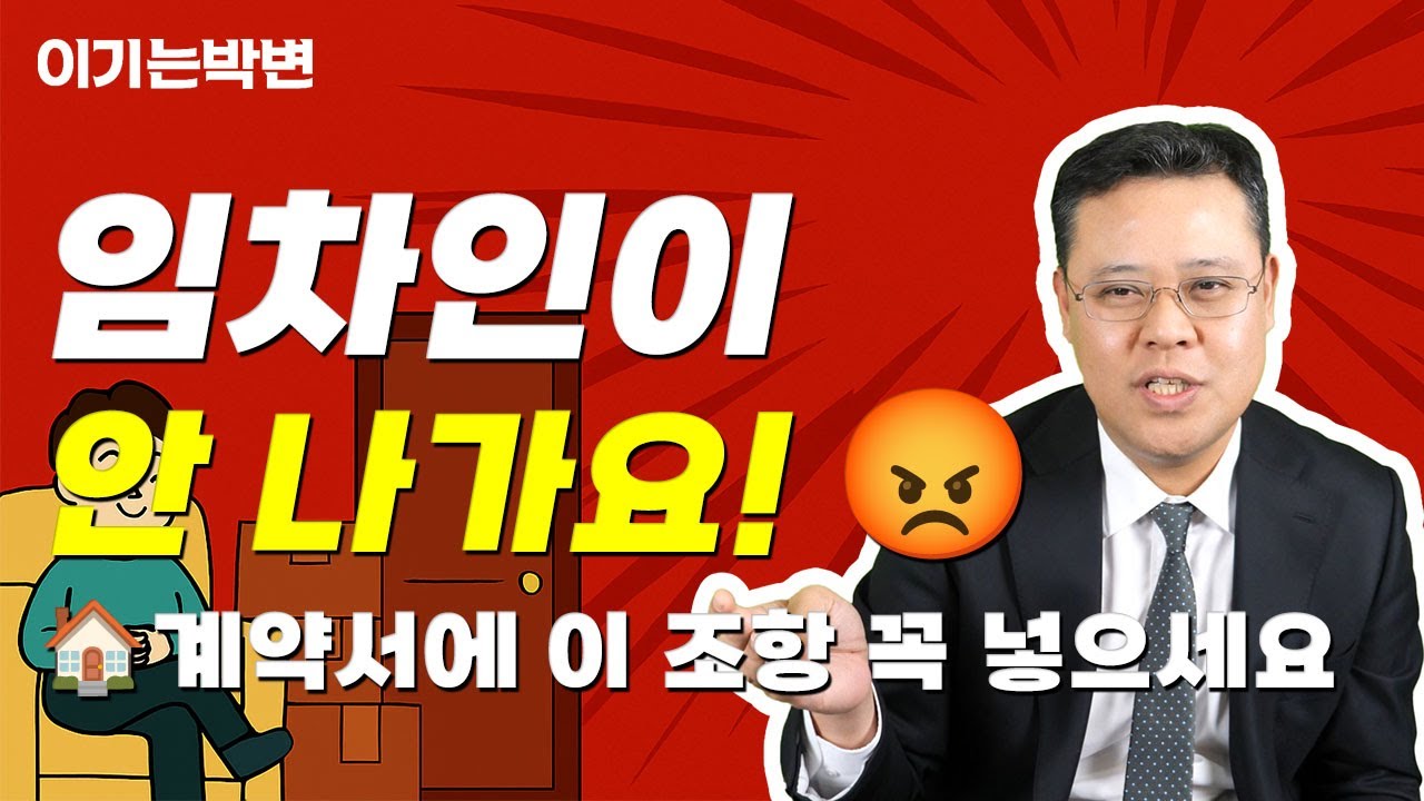 임차인이 안 나가요! 😡 임대인을 위한 ‘보호특약’ 완전정복🏠｜이기는박변