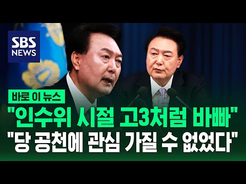 &amp;quot;인수위 시절 고3처럼 바빠&amp;quot;…&amp;quot;명태균 전화, 서운했을까 봐 받은 것&amp;quot; / SBS / 바로 이 뉴스