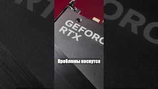 Нехватка GDDR6X: что ждёт NVIDIA? #gaming #ai #rtx #nvidia #shorts