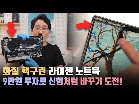 화질구지 노트북을 9만원으로 신형처럼 바꾸기? 가성비 라이젠 노트북으로 디스플레이 교체 도전해봤습니다.