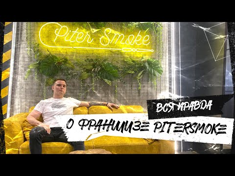 Вся правда о франшизе PiterSmoke