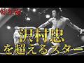 【総集編】沢村忠を超えるスター