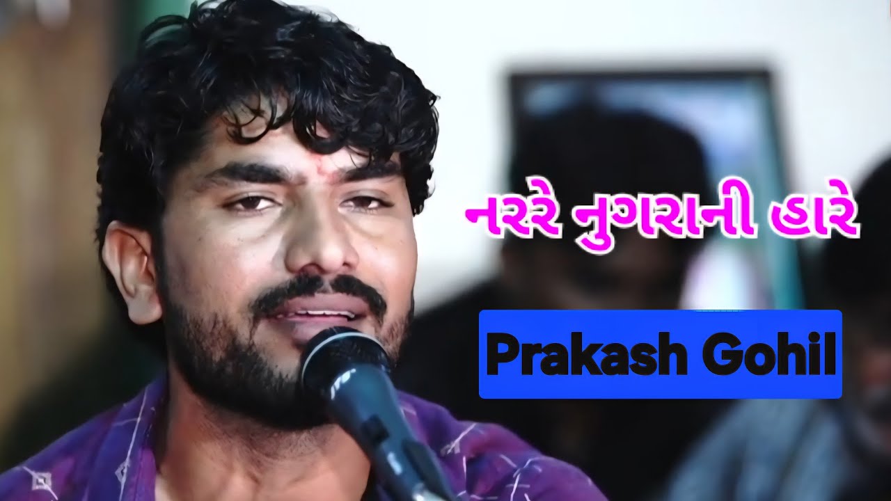 નરરે નુગરાની હારે  ( ભજન ) Prakash Gohil
