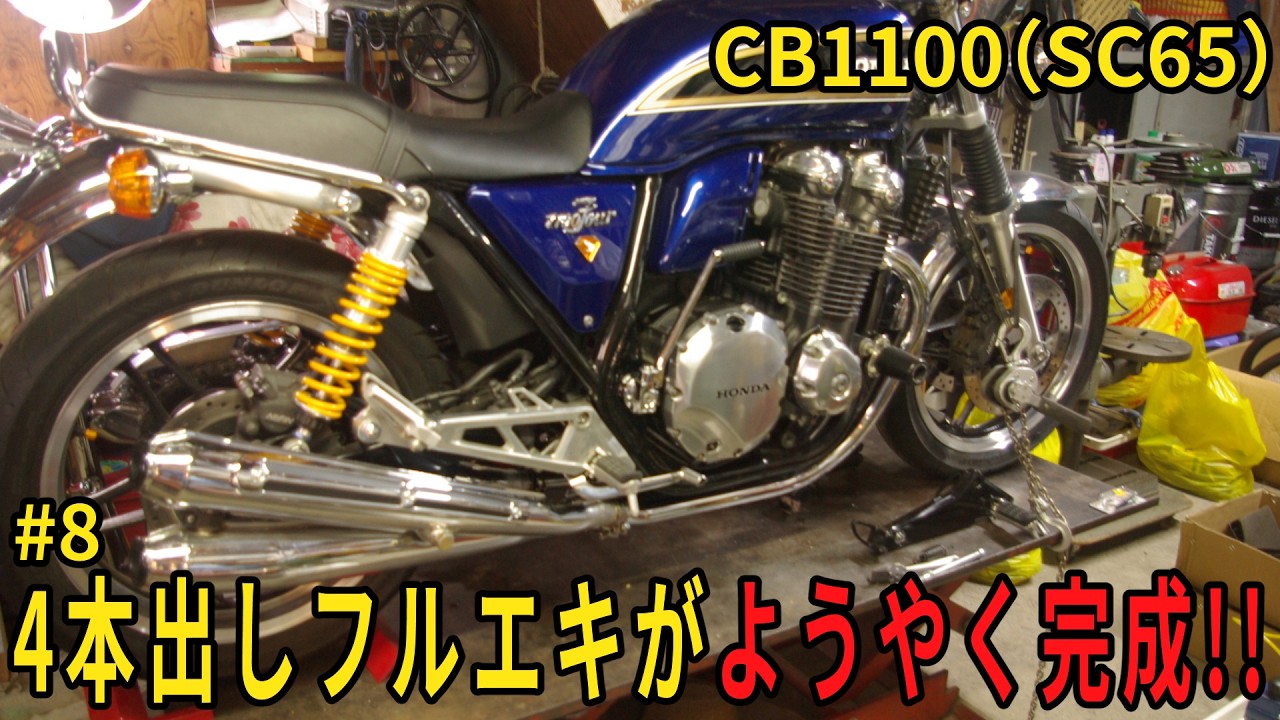 CB1100 (SC65)] The 4-into-4 Full Exhaust is Finally Done! #8 - YouTube