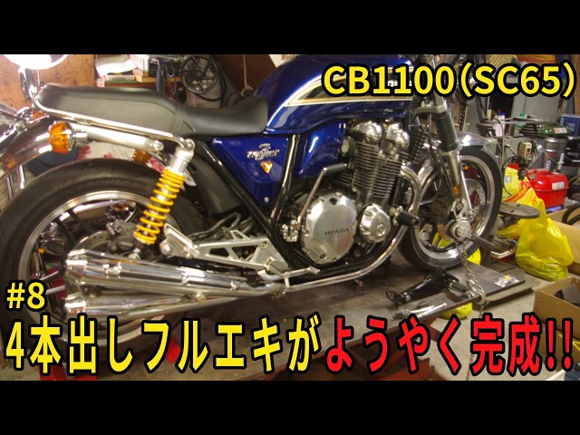 CB1100 (SC65)] The 4-into-4 Full Exhaust is Finally Done! #8 - YouTube