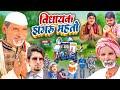     vidhayak jhagru mahto  manimerajvines  dilkhush comedy 2022  thepps