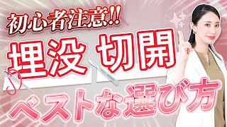 【徹底比較】二重整形は埋没法と切開法どっちがいい?特徴や費用の目安も解説