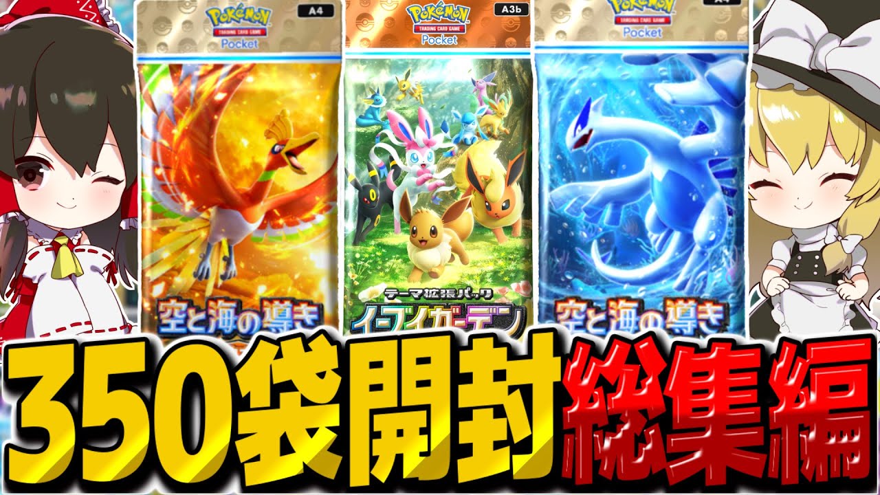 【ポケポケ】合計350パック開封！『イーブイガーデン/空と海の導き』総集編【ゆっくり実況/ポケモンカード/ポケカ】