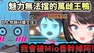 妳會害我被Mio香幹掉阿!!被閃閃發亮的萬雌王鴨吸引到大暈船的吹雪!www【大空スバル/ホロライブ】【hololi...