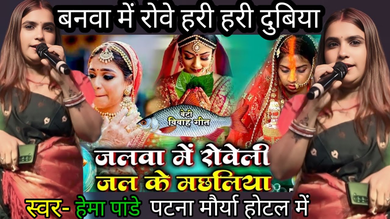 #hema_pandey बेटी विदाई गीत | बनवा में रोवे हरी हरी दुबिया जलवा में रोवेली जल के मछलियाँ | पटना में