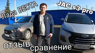 тесть КУПИЛ самого дешевого НОВОГО КИТАЙЦА/ JAC S3 PRO/СРАВНИВАЮ С ЛАДА ВЕСТА 2016 года/ЧТО ЛУЧШЕ???