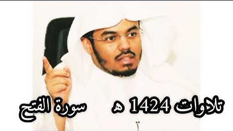نوادر الشيخ ياسر الدوسري من عام 1424 ه‍جرى _سورة الفتح كاملة