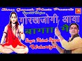 गोरखजोगी आया बागा मै || Mukesh Sharma Urlaniya || Latest Superhit Gorakhnath Bhajan ||