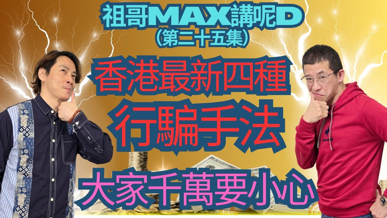 香港最新騙徒手法（如何避免中招）電話追收卡數！！一毫子唔使幫你拍視頻！！免費攞諾貝爾獎！！大小國際獎座可以買？不牟利機構合作？