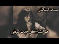 صمخة اغاني مصرية ف المشاكل خدت سيطى استكنان طربية مطلوب أكثر شيء ترند 2026 mp3