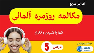 Lektion 5 درس 5 / آموزش سریع مکالمه روزمره آلمانی تنها با شنیدن و تکرار # آموزش زبان آلمانی