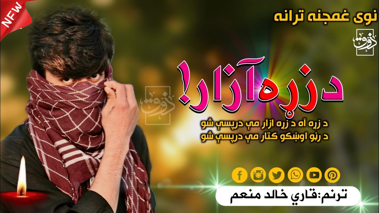 نوی غمجنه ترانه | د زړه ازار | Da zrah Azar | New Pashto Song | قاري ...