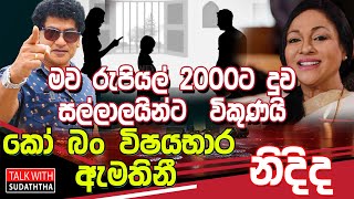 මව රුපියල් 2000ට  දුව සල්ලාලයින්ට  විකුණයි කෝ බං විෂයභාර ඇමතිනී නිදිද   TALK WITH SUDATHTHA