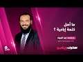 ما أصل كلمة إباحية الحلقة الثانية 