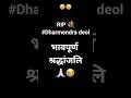 RIP Dharmendra Deol😭💐 #dharmendradeol