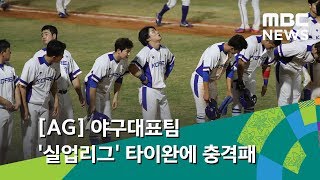[AG] 야구대표팀 '실업리그' 타이완에 충격패 (2018.08.27/뉴스투데이/MBC)