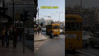 Πειραιάς 1980 ⚓🇬🇷 | Το μεγάλο λιμάνι μιας άλλης εποχής #Shorts