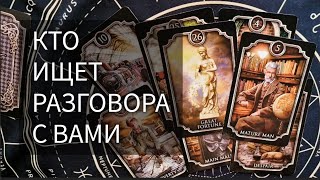 🙏 КТО ИЩЕТ РАЗГОВОРА С ВАМИ?