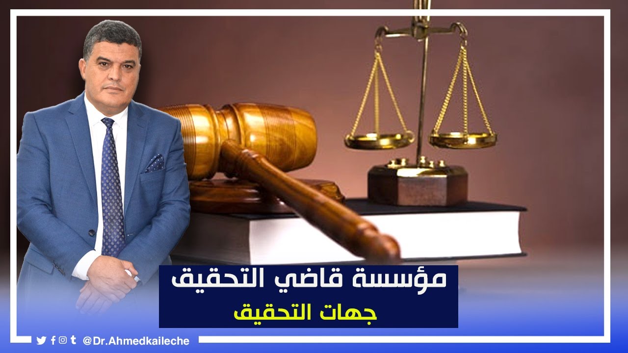 جهات التحقيق : الحلقة الثانية