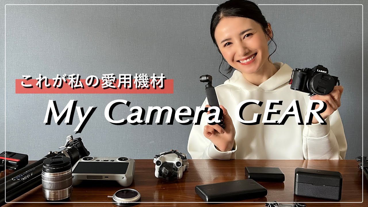 撮影機材】これが私の愛用機材！登山の時に持っていくカメラ&ギアを大