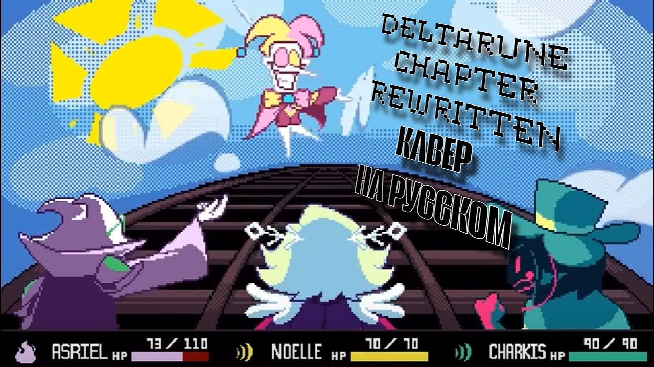 BIG BANG НА РУССКОМ - Deltarune Chapter Rewritten - YouTube