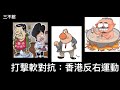 城寨 三不館：尊子集三大角色於一身：公共知識份子丶新聞工作者丶漫畫家 四十年嘲諷中共香港權貴成眼中釘  打擊軟對抗運動會持續深入 改造香港人精神面貌