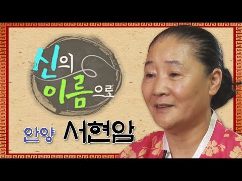 서현암 010-6207-6779 신의 이름으로 안양 용한점집 유명한점집 유명한무속인 용한무속인 용한무당 점집 무당 운세 사주 궁합
