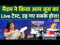 News Ki Pathshala | Rubika Liyaquat| Mango Juice पीने से पहले मैडम की 'प्रैक्टिकल क्लास' जरूर देखें