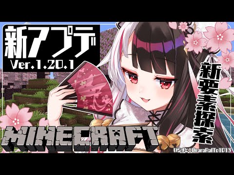 【Minecraft】にじ鯖　アプデ入りました！新要素探しに行くぞ！【夜見れな／にじさんじ】