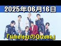 timeleszのQrzone 2025年06月16日.松島聡 くん,橋本将生 くん,猪俣周杜 くん