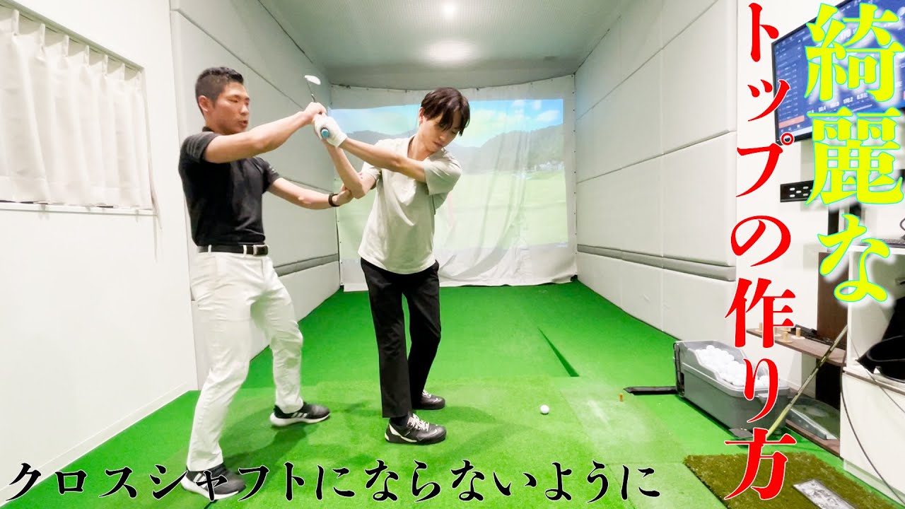 正しいトップ オーバースイング クロスシャフトは必ず治ります Youtube