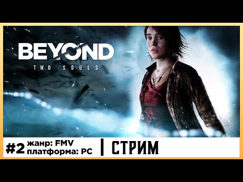 Видео: Beyond Two Souls | Прохождение стрим #2