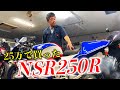 「25万円で落札」"NSR250R"で数々の雑誌などで取り上げられた名店が "はじめて手がけたNSR" を紹介 | モータークラブ ゲズンハイト